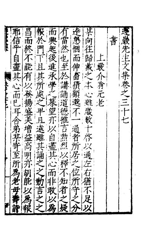 【遵岩先生文集】十九 - 王慎中.pdf