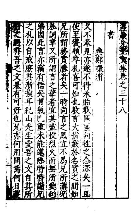 【遵岩先生文集】二十 - 王慎中.pdf