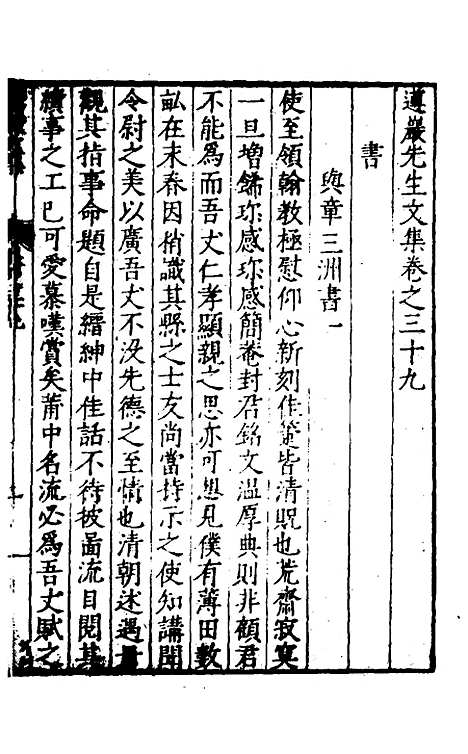 【遵岩先生文集】二十一 - 王慎中.pdf