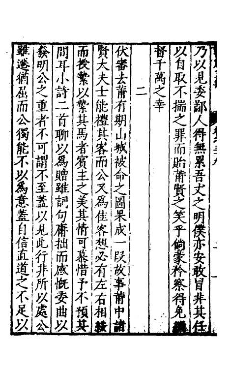 【遵岩先生文集】二十一 - 王慎中.pdf