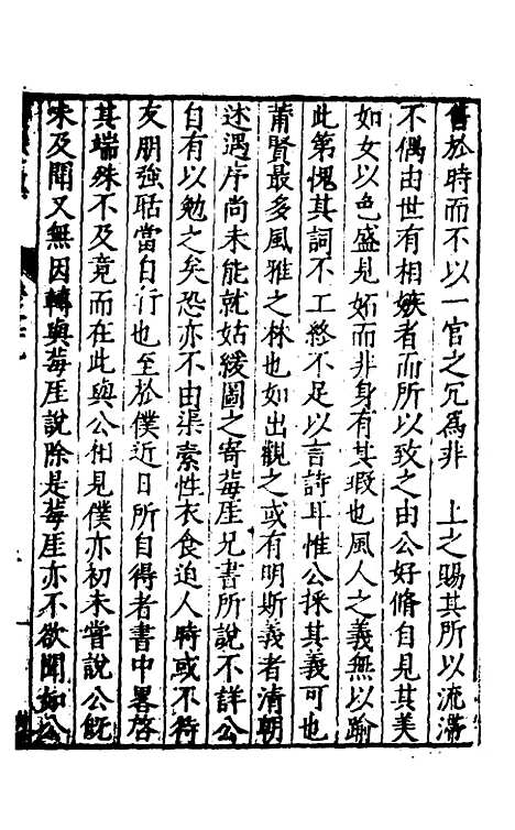 【遵岩先生文集】二十一 - 王慎中.pdf