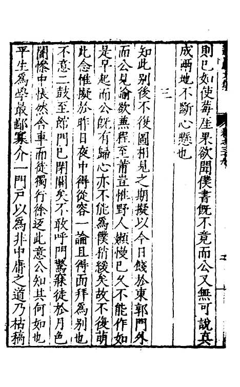 【遵岩先生文集】二十一 - 王慎中.pdf