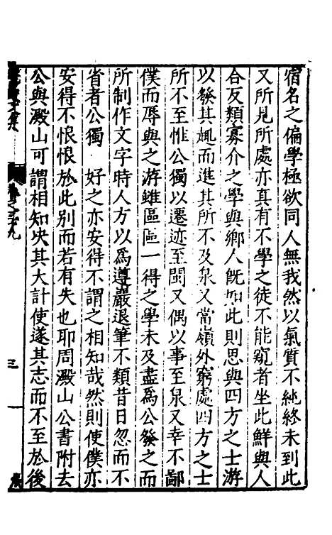 【遵岩先生文集】二十一 - 王慎中.pdf