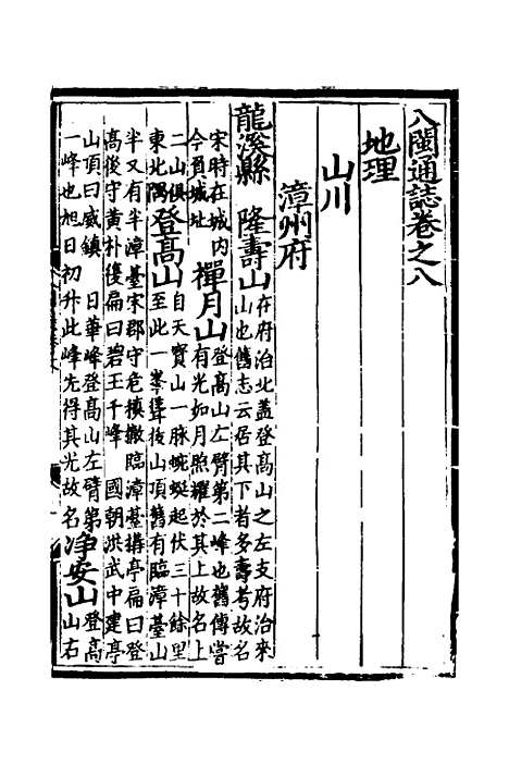 【八闽通志】五 - 黄仲昭纂修.pdf