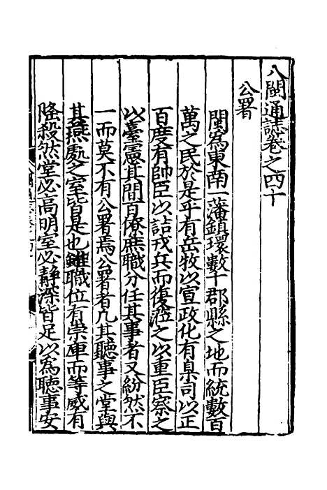 【八闽通志】二十四 - 黄仲昭纂修.pdf