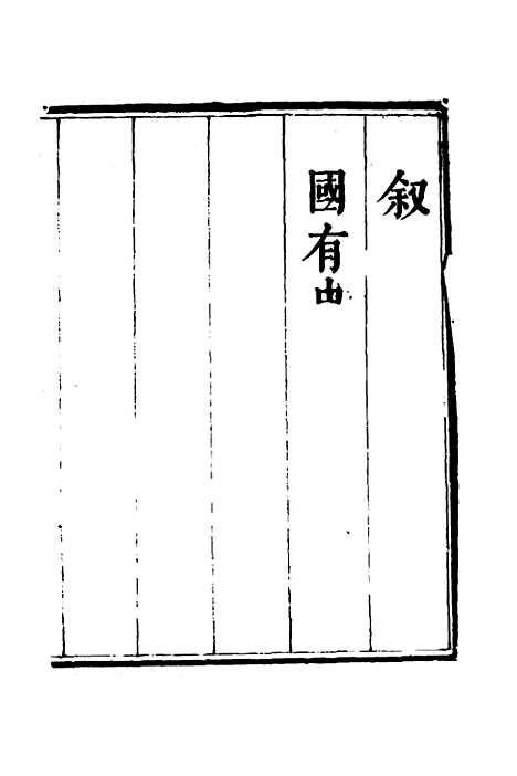 【福建通志】一 - 金鋐、郑开极纂修.pdf