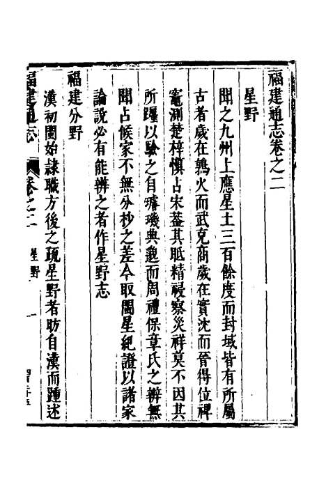 【福建通志】二 - 金鋐、郑开极纂修.pdf