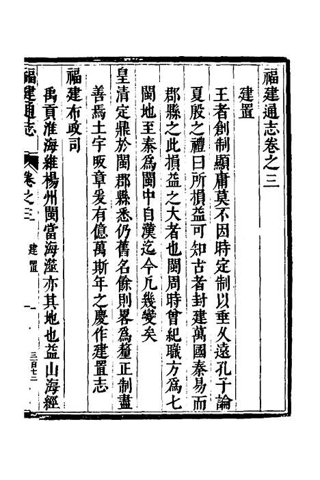 【福建通志】二 - 金鋐、郑开极纂修.pdf