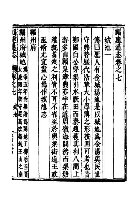 【福建通志】五 - 金鋐、郑开极纂修.pdf