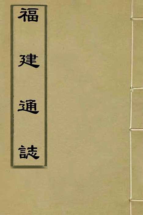 【福建通志】七 - 金鋐、郑开极纂修.pdf