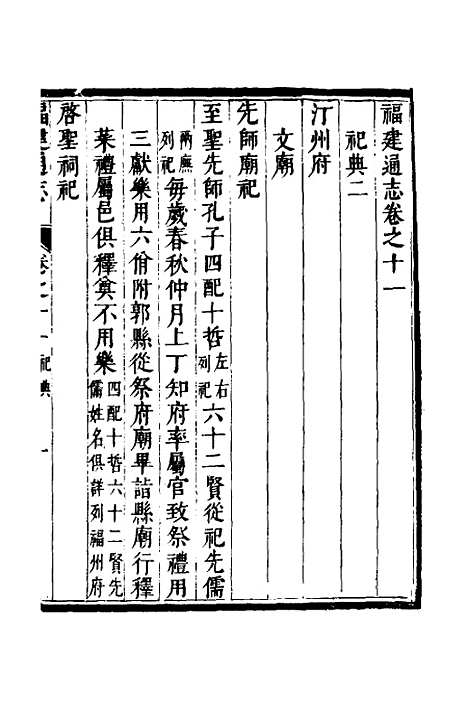 【福建通志】九 - 金鋐、郑开极纂修.pdf