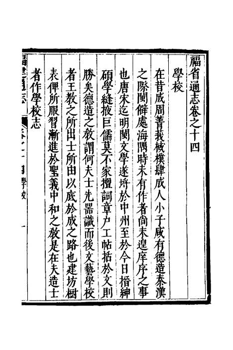 【福建通志】十一 - 金鋐、郑开极纂修.pdf