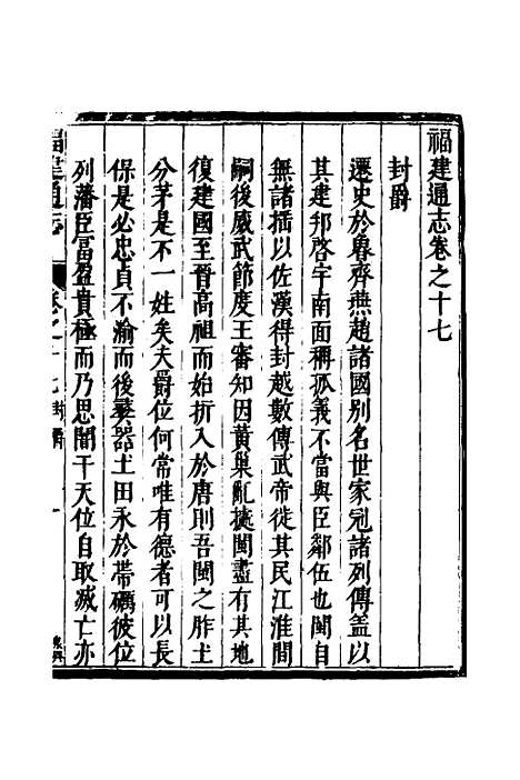 【福建通志】十三 - 金鋐、郑开极纂修.pdf