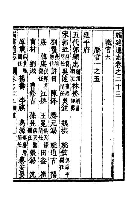 【福建通志】十八 - 金鋐、郑开极纂修.pdf