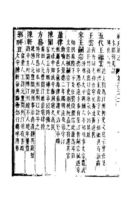 【福建通志】二十五 - 金鋐、郑开极纂修.pdf