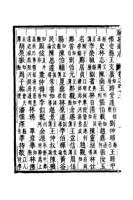 【福建通志】三十四 - 金鋐、郑开极纂修.pdf