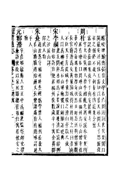 【福建通志】四十二 - 金鋐、郑开极纂修.pdf