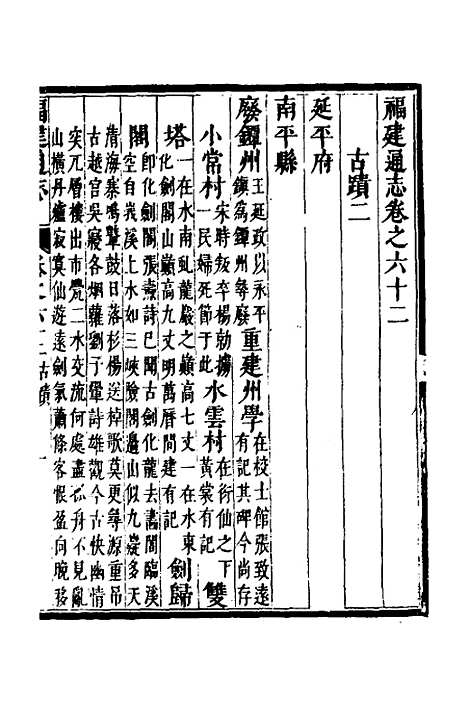 【福建通志】四十九 - 金鋐、郑开极纂修.pdf