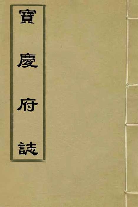 【宝庆府志】一 - 梁碧海、刘应祁纂修.pdf