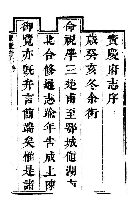 【宝庆府志】一 - 梁碧海、刘应祁纂修.pdf