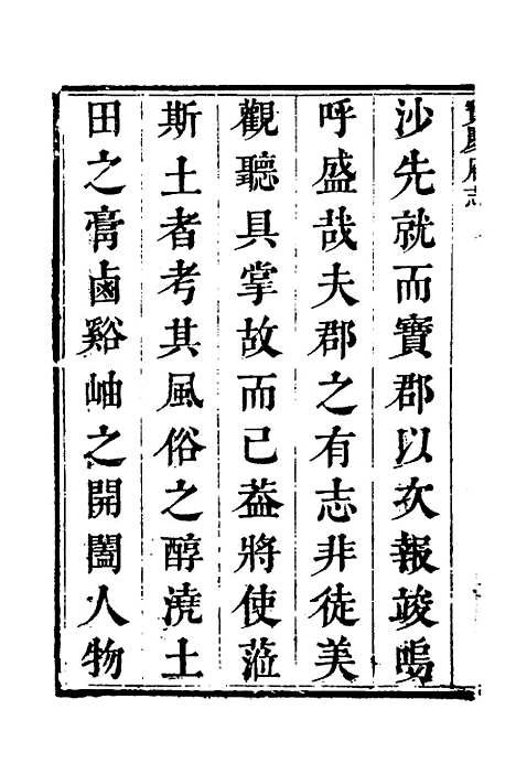 【宝庆府志】一 - 梁碧海、刘应祁纂修.pdf