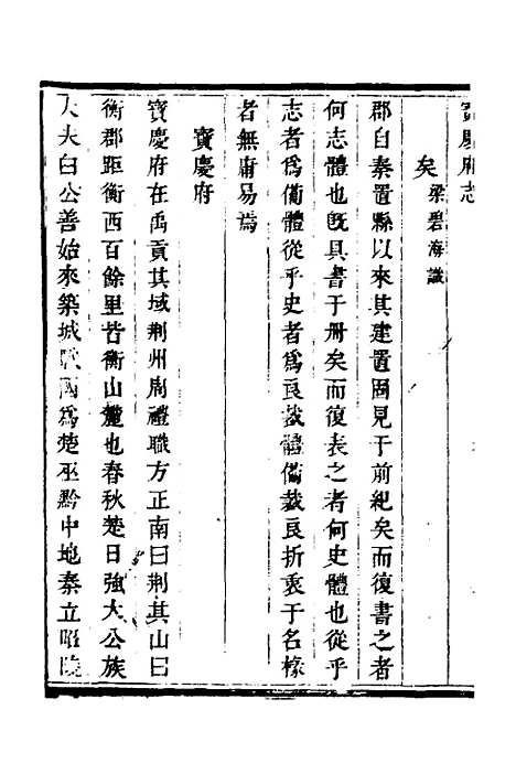 【宝庆府志】三 - 梁碧海、刘应祁纂修.pdf