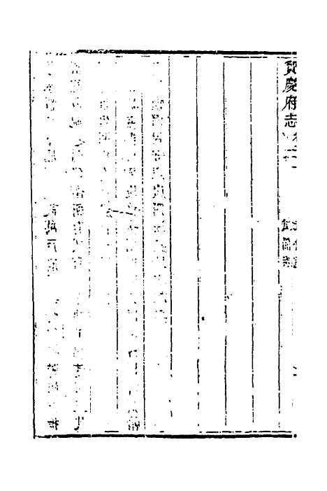 【宝庆府志】十九 - 梁碧海、刘应祁纂修.pdf