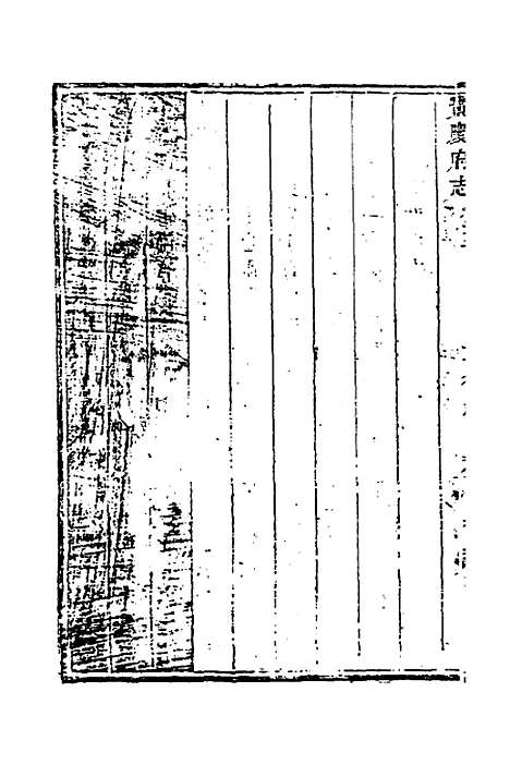 【宝庆府志】二十 - 梁碧海、刘应祁纂修.pdf