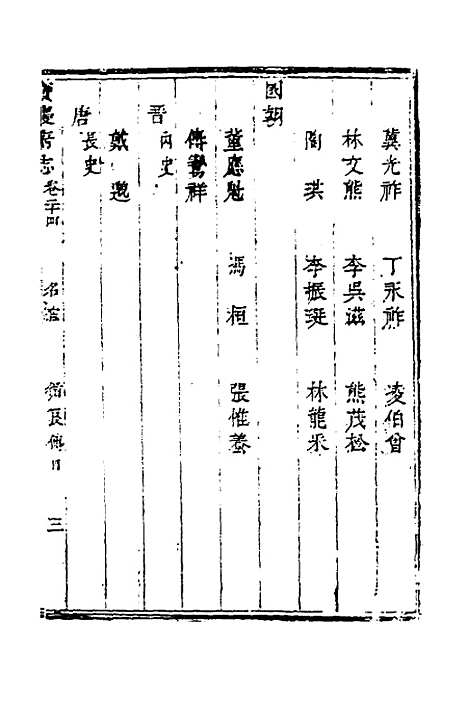 【宝庆府志】二十一 - 梁碧海、刘应祁纂修.pdf