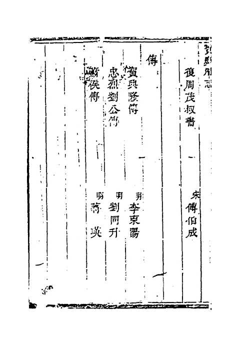 【宝庆府志】二十八 - 梁碧海、刘应祁纂修.pdf