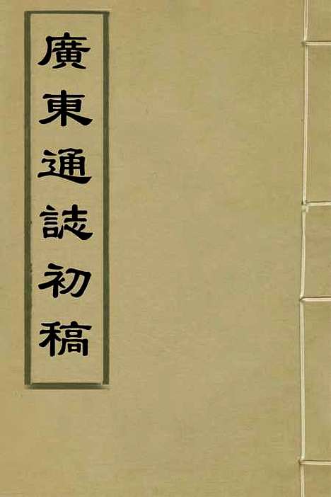 【广东通志初稿】一 - 戴璟、张岳纂修.pdf