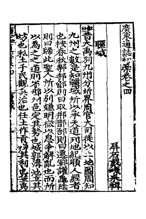 【广东通志初稿】三 - 戴璟、张岳纂修.pdf