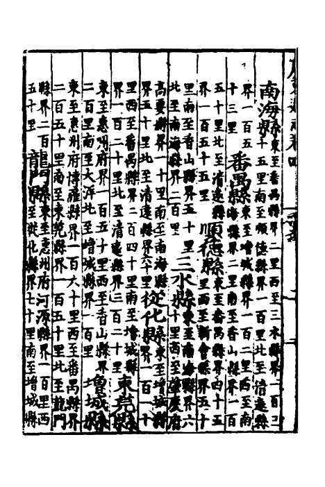 【广东通志初稿】三 - 戴璟、张岳纂修.pdf