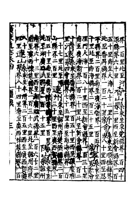 【广东通志初稿】三 - 戴璟、张岳纂修.pdf