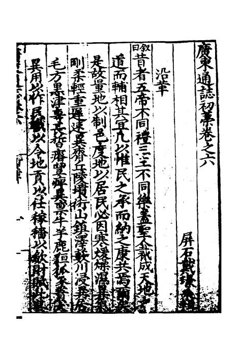 【广东通志初稿】四 - 戴璟、张岳纂修.pdf