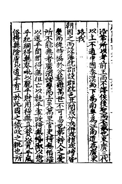 【广东通志初稿】四 - 戴璟、张岳纂修.pdf