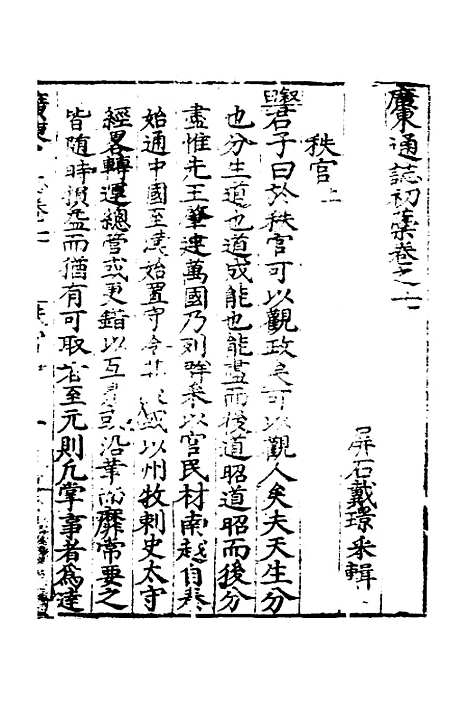 【广东通志初稿】五 - 戴璟、张岳纂修.pdf