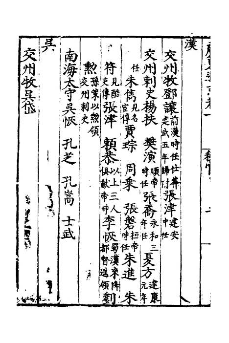 【广东通志初稿】五 - 戴璟、张岳纂修.pdf