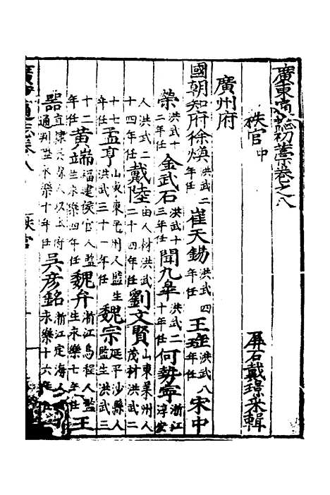 【广东通志初稿】六 - 戴璟、张岳纂修.pdf