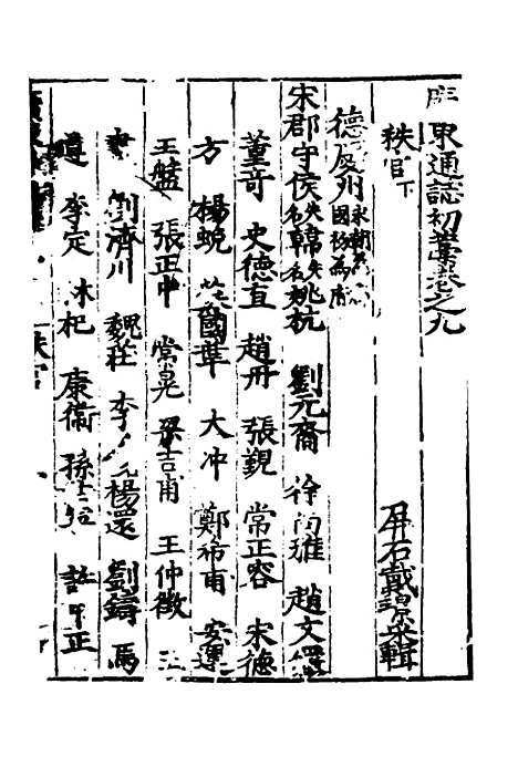 【广东通志初稿】七 - 戴璟、张岳纂修.pdf