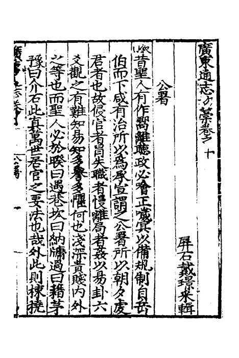 【广东通志初稿】八 - 戴璟、张岳纂修.pdf