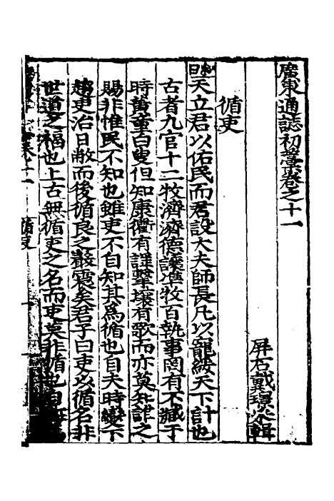 【广东通志初稿】九 - 戴璟、张岳纂修.pdf