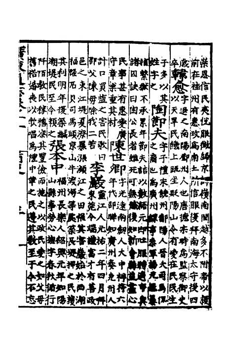 【广东通志初稿】九 - 戴璟、张岳纂修.pdf