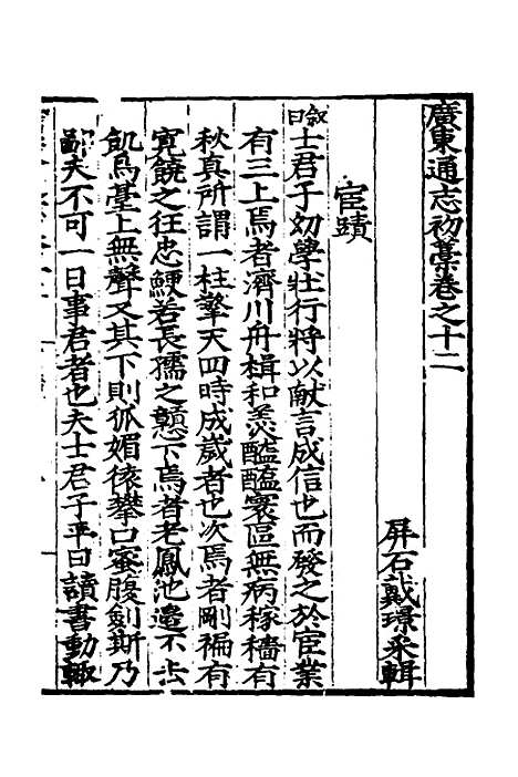 【广东通志初稿】十 - 戴璟、张岳纂修.pdf