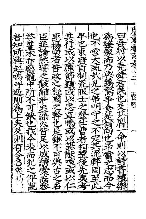 【广东通志初稿】十 - 戴璟、张岳纂修.pdf