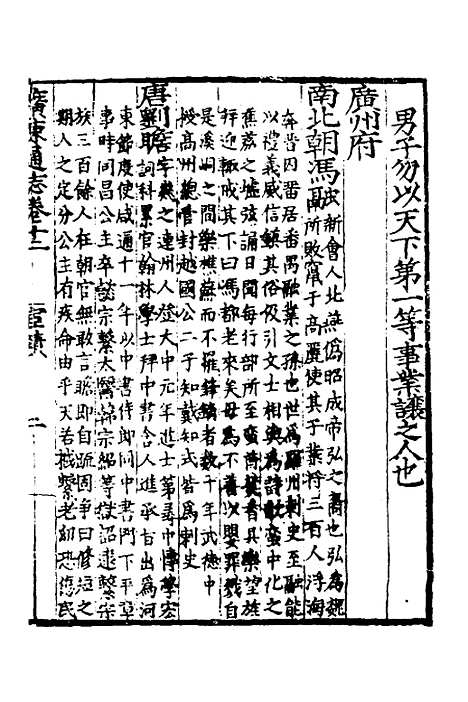 【广东通志初稿】十 - 戴璟、张岳纂修.pdf