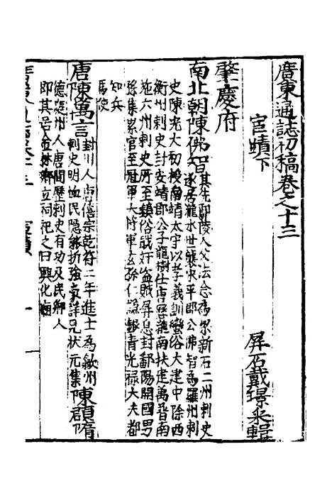 【广东通志初稿】十一 - 戴璟、张岳纂修.pdf