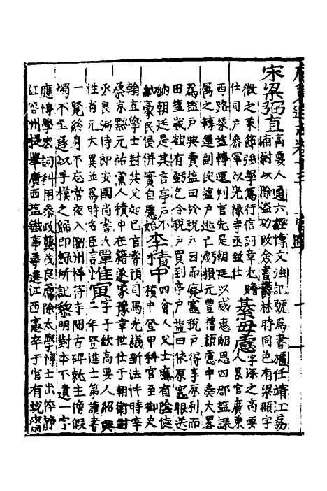 【广东通志初稿】十一 - 戴璟、张岳纂修.pdf