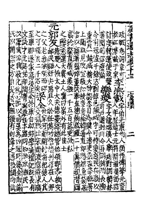 【广东通志初稿】十一 - 戴璟、张岳纂修.pdf