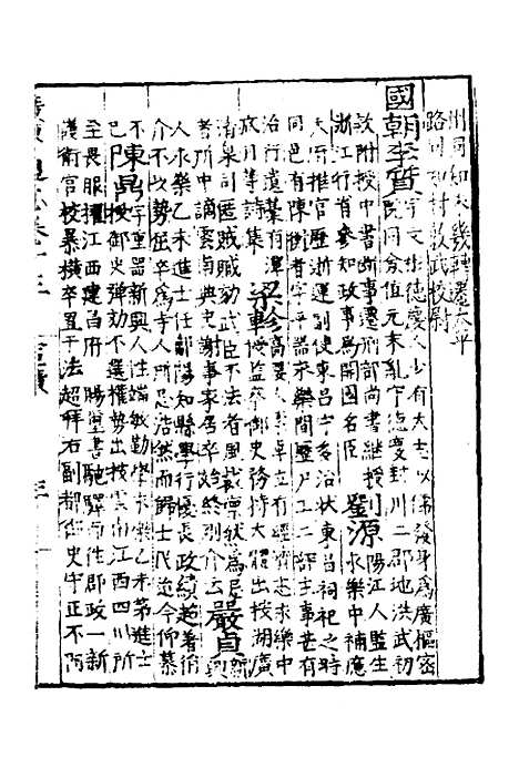 【广东通志初稿】十一 - 戴璟、张岳纂修.pdf